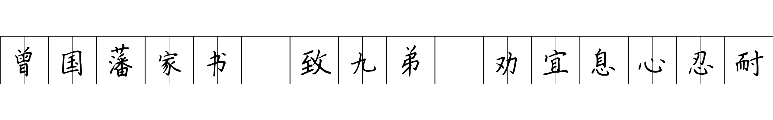 曾国藩家书 致九弟·劝宜息心忍耐